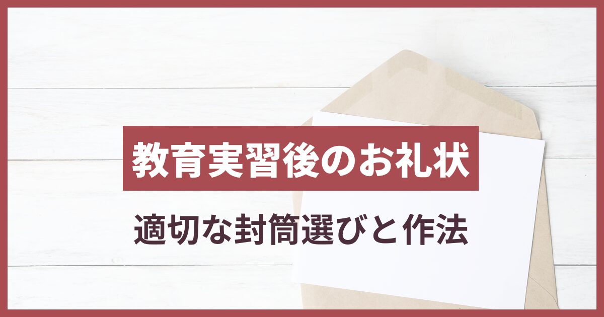 お礼状 教育実習 封筒