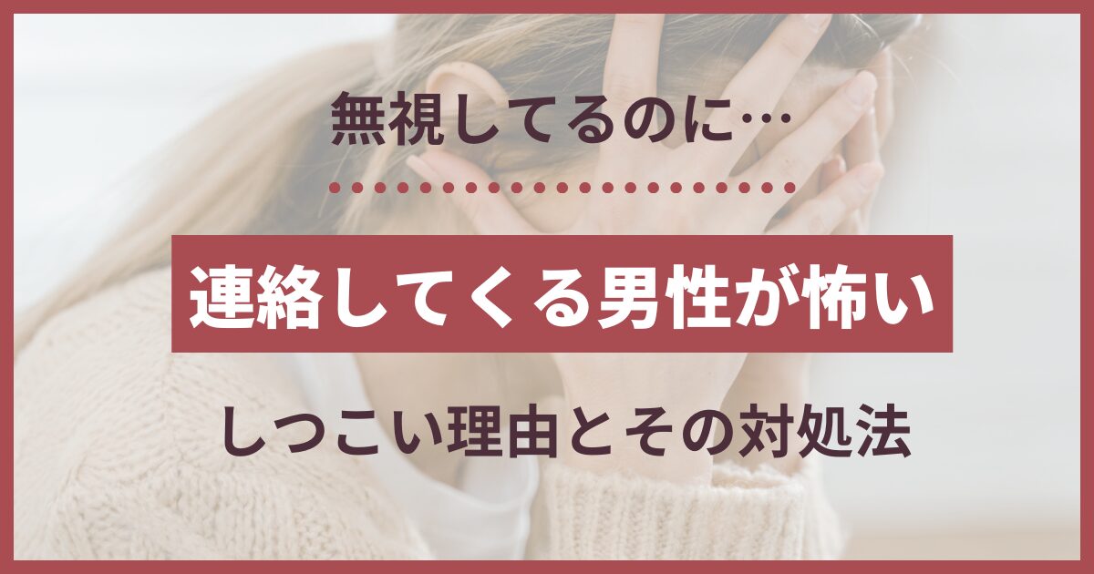 無視しても連絡してくる男 怖い