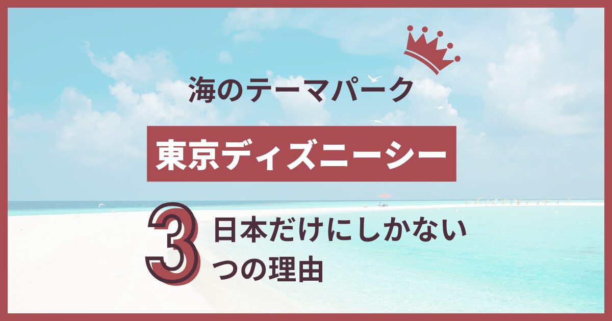 ディズニーシー 日本だけ 理由