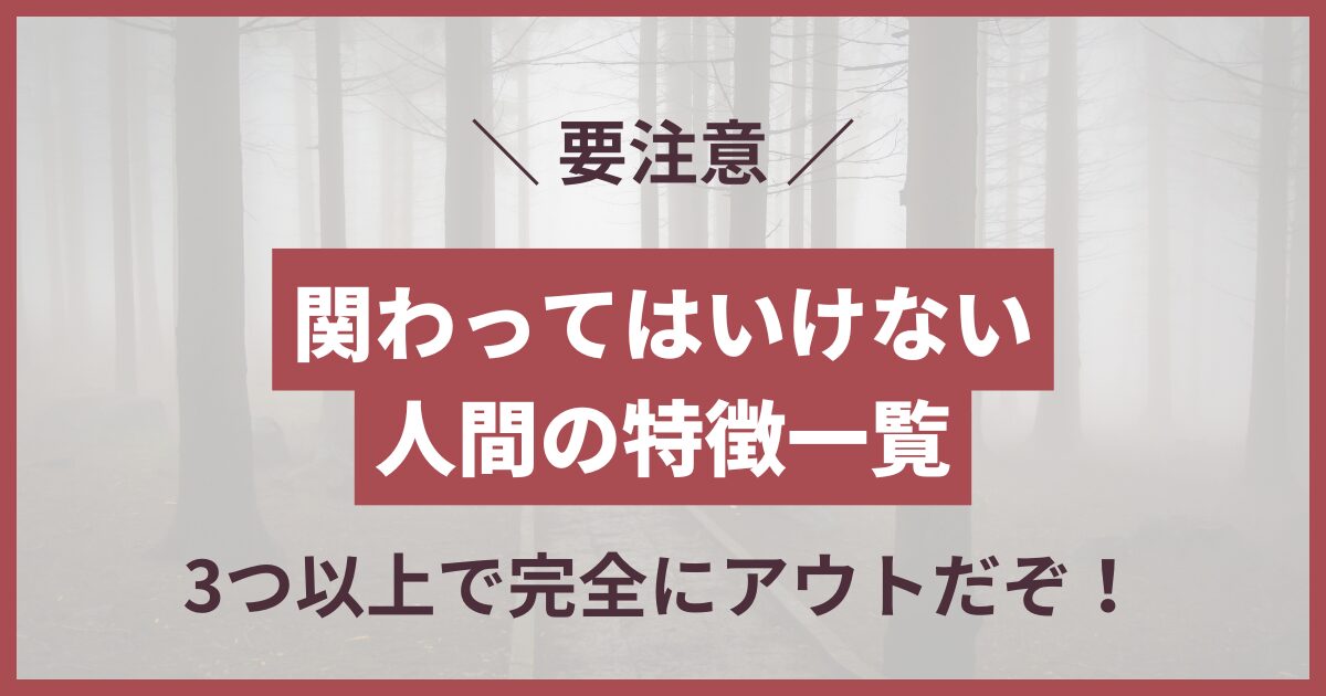 関わってはいけない人間の特徴一覧がこちら 3つ以上で完全にアウトだぞ