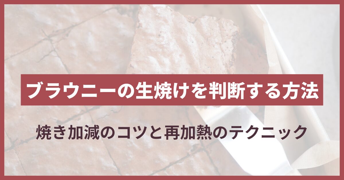 ブラウニー 生焼け