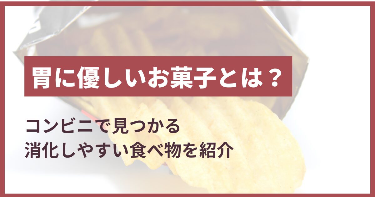 消化にいいお菓子 コンビニ