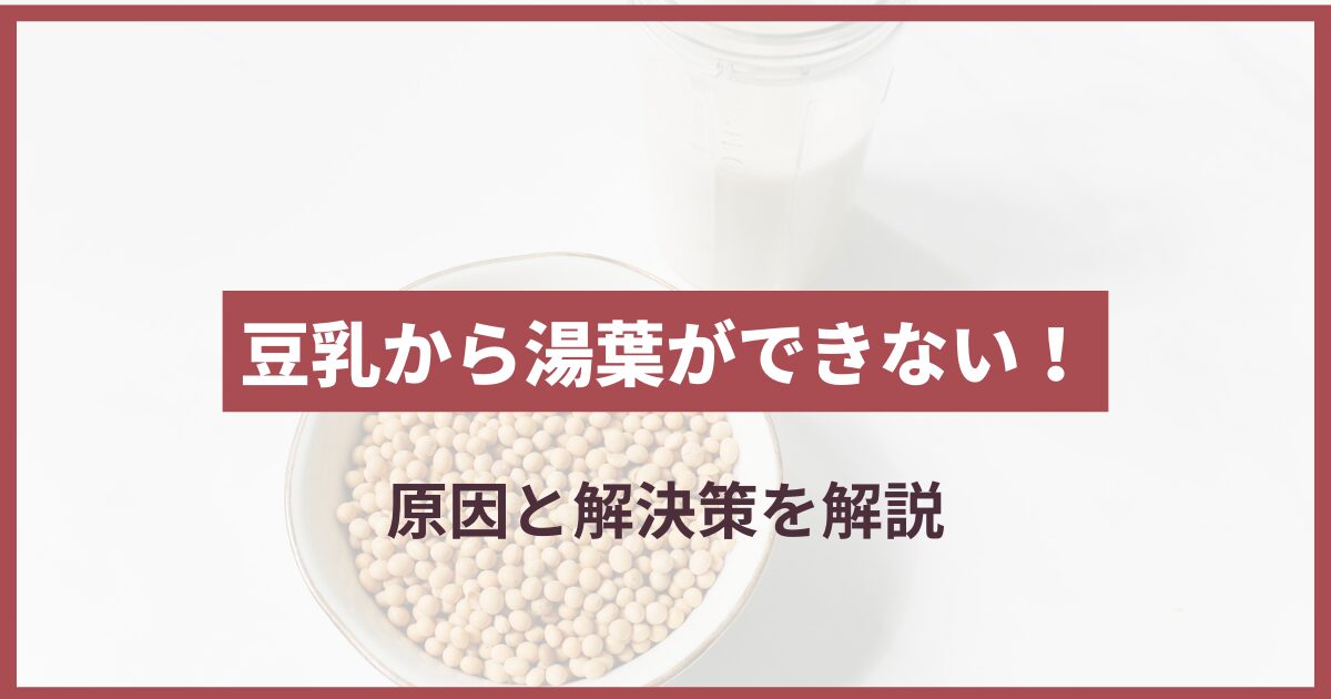 豆乳 湯葉 できない