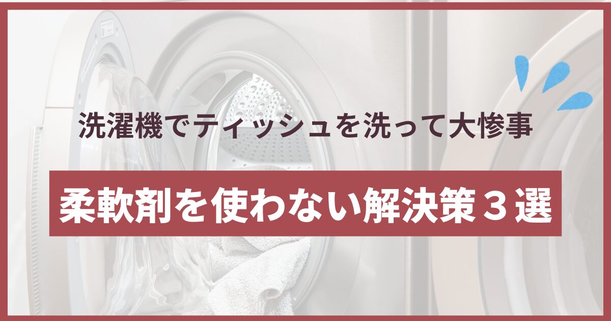 ティッシュ 洗濯 柔軟剤ない