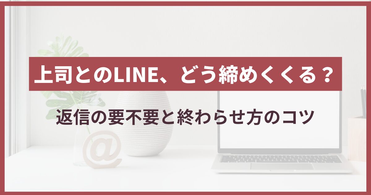 上司 ライン 終わり方