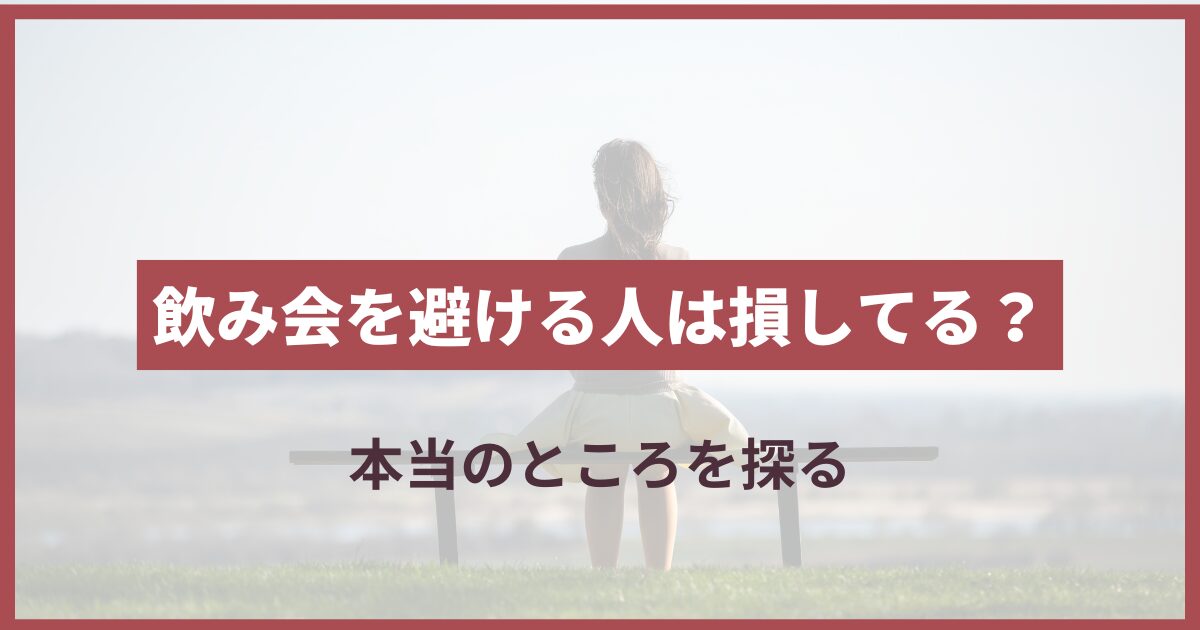 飲み会嫌いなやつ、出てこないやつって人生 損してるよね