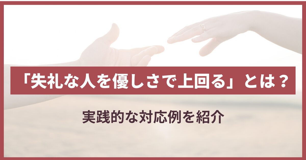 失礼な人には優しさで圧倒して