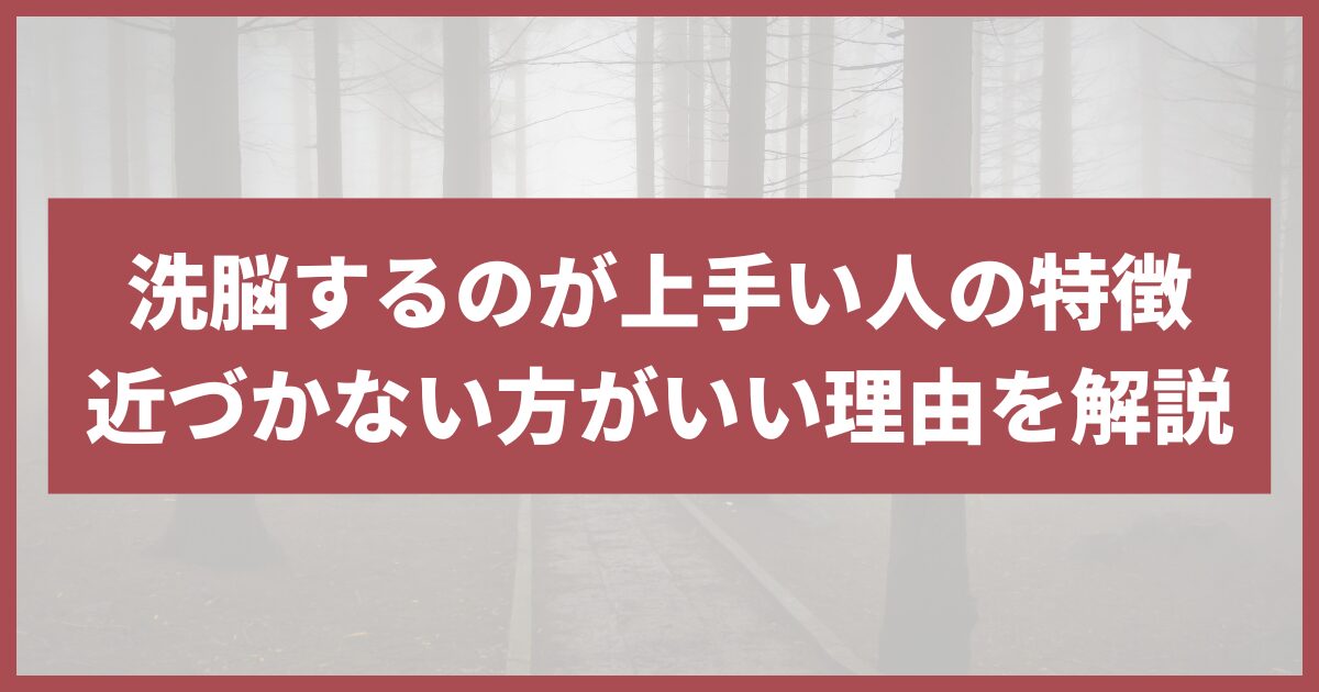 洗脳するのが上手い人