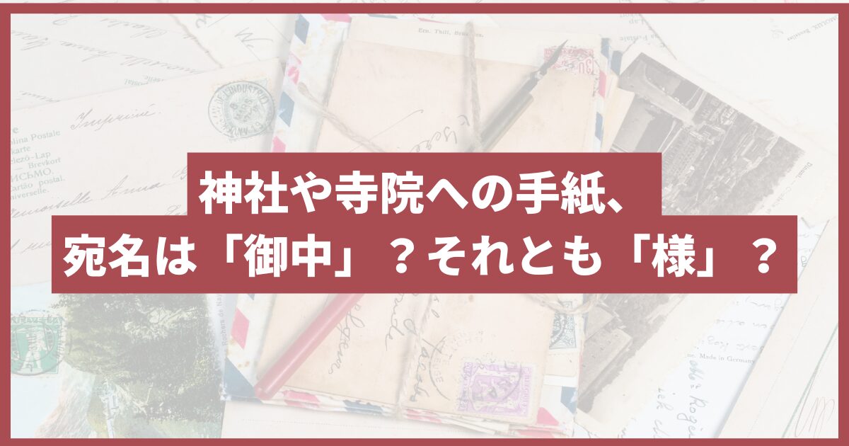 お寺宛 手紙 書き出し