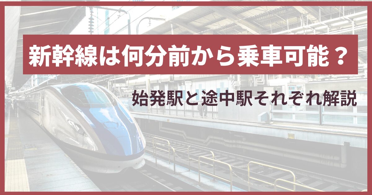 新幹線 何分前に来る