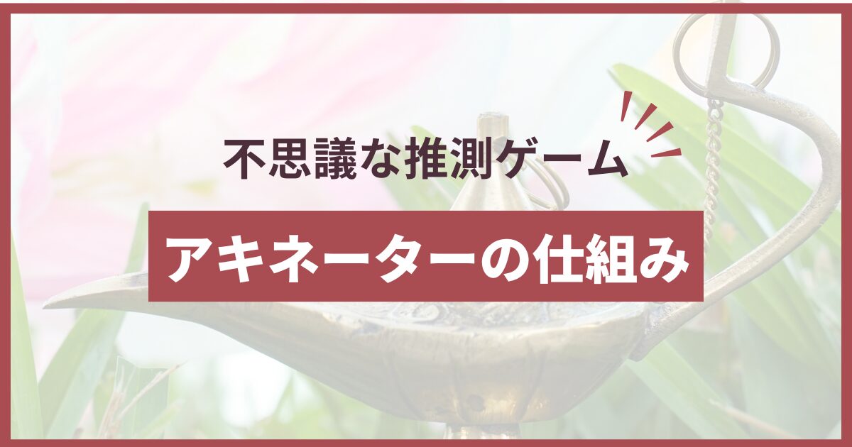 アキネーター 仕組み