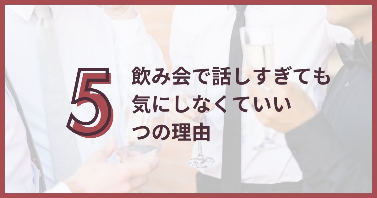 飲み会 しゃべりすぎ 後悔