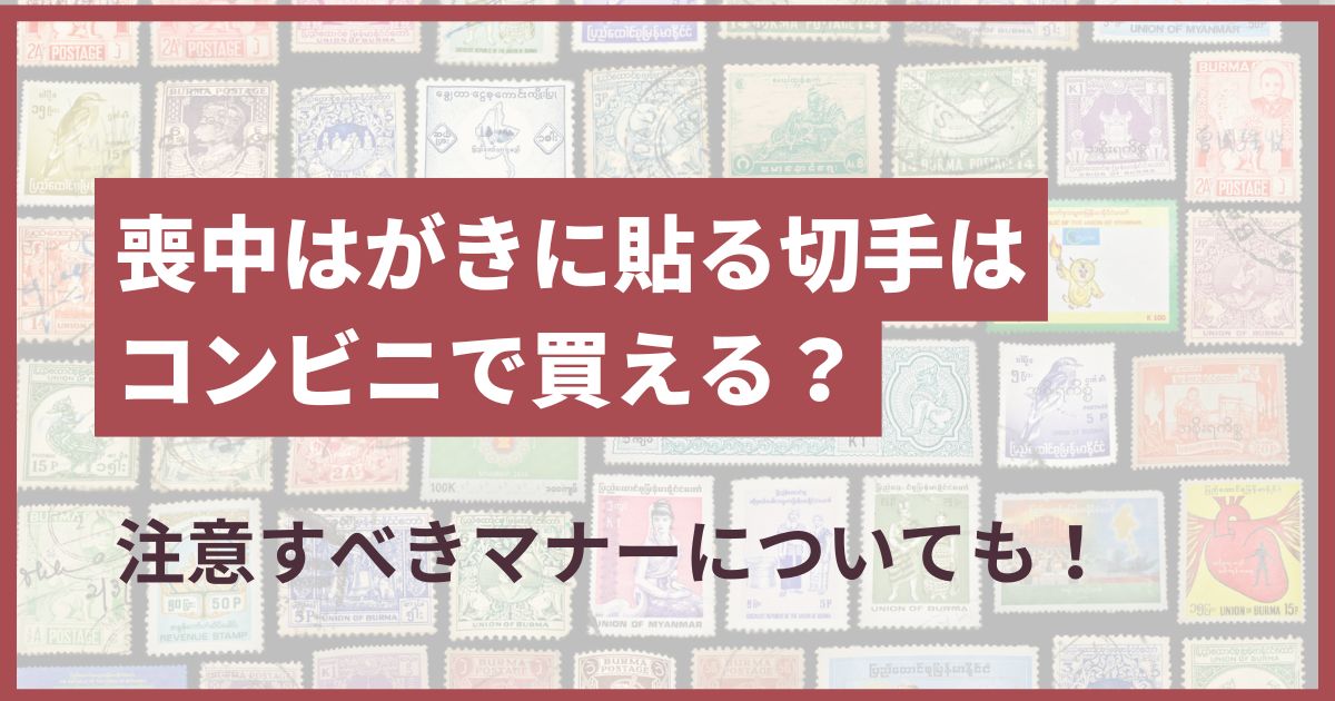 弔事用切手 コンビニ