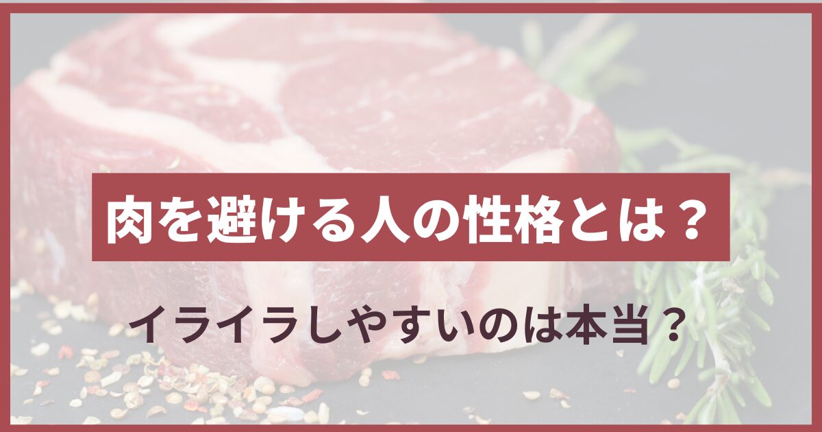 肉を食べない人 性格