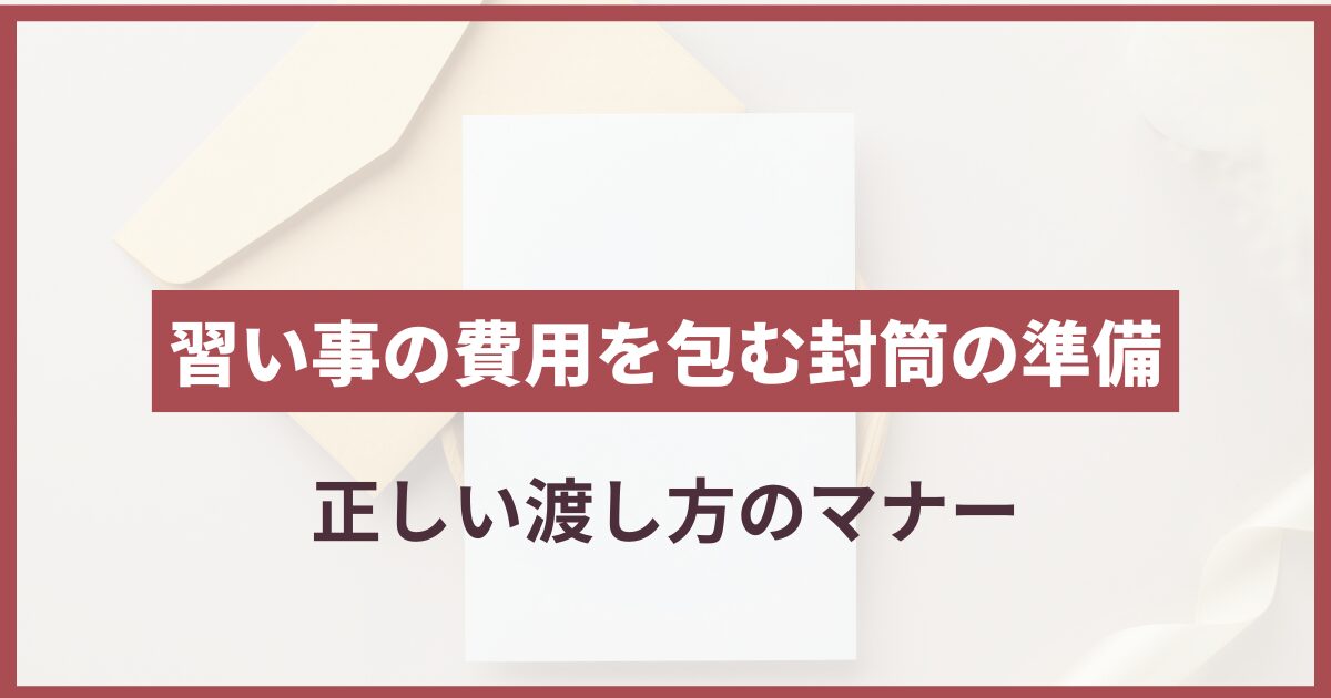 レッスン 謝礼 封筒 書き方