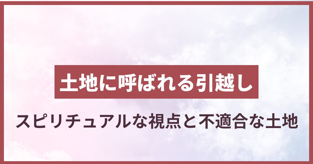 土地に呼ばれる 引っ越し