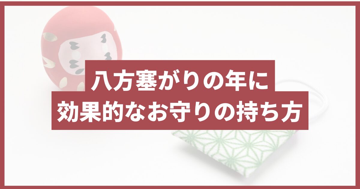 八方塞がり お守り 持ち方