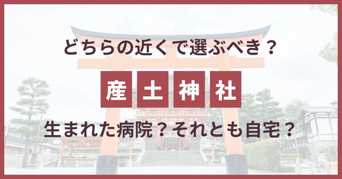 産土神社 生まれた病院