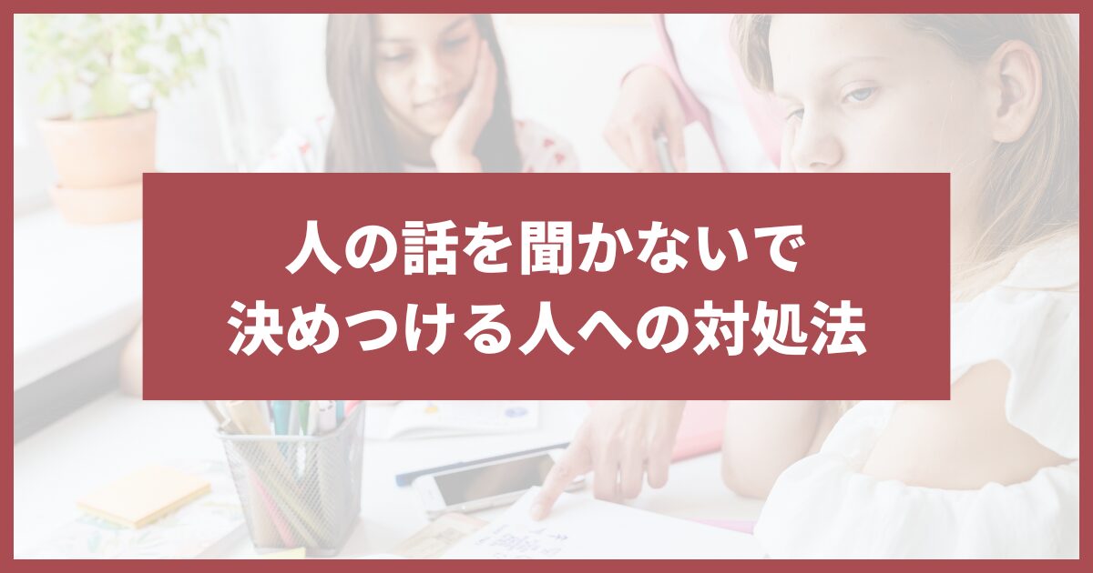 人の話を聞かない 決めつける