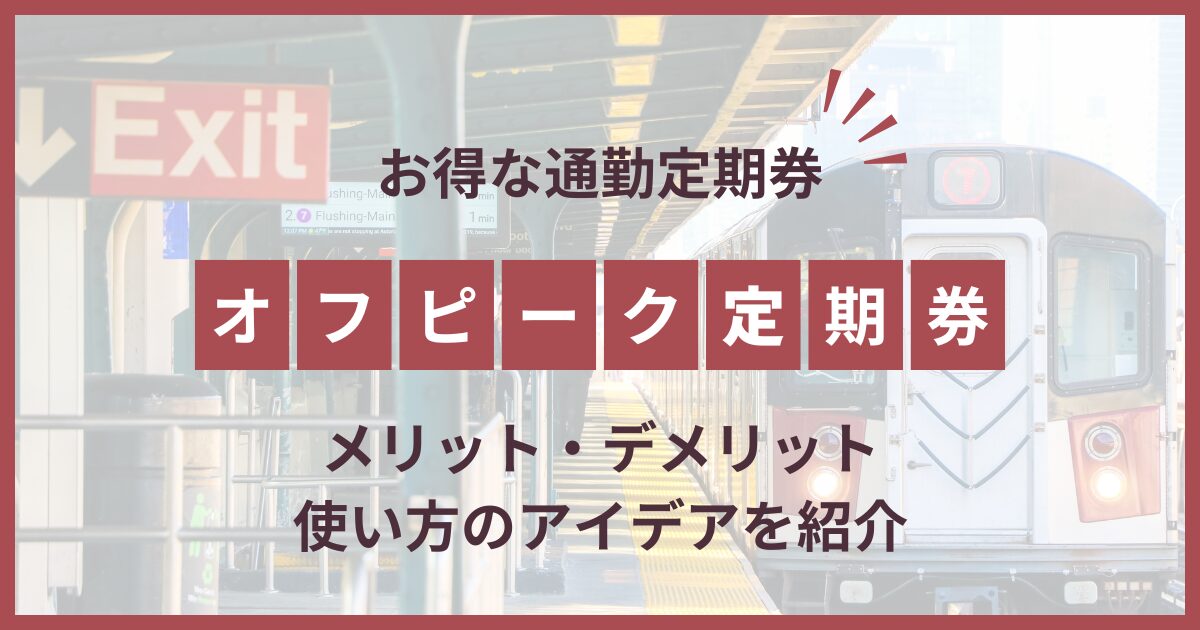 オフピーク定期券 デメリット