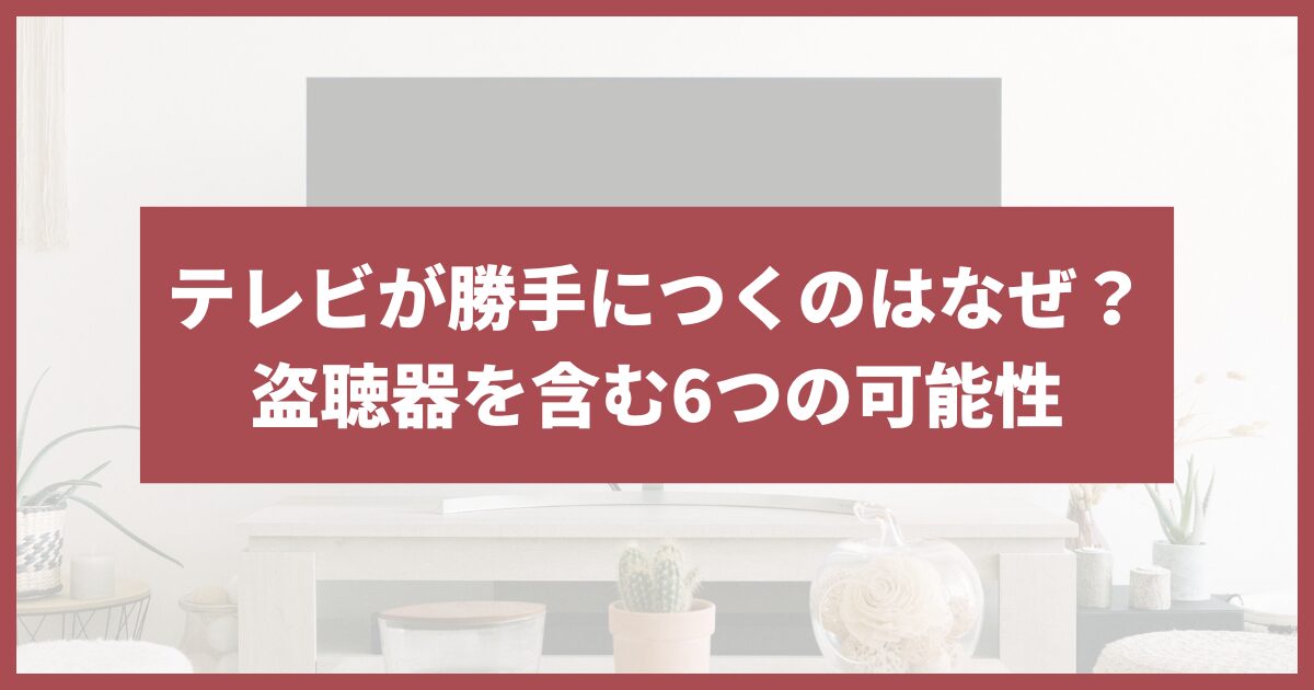 テレビ 勝手につく 盗聴器