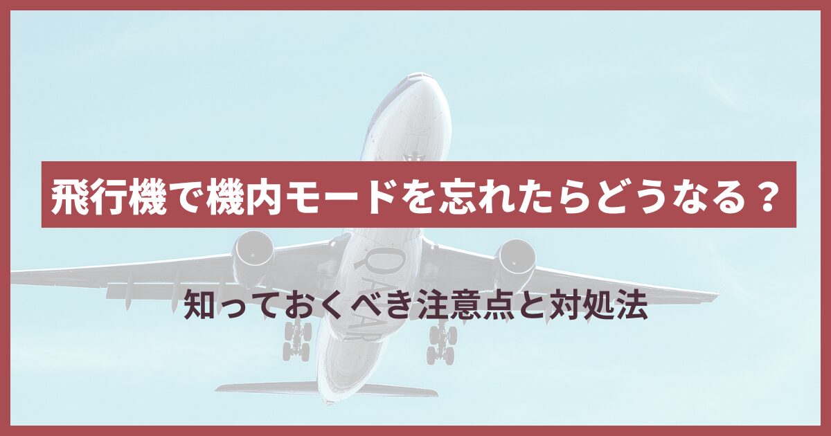 飛行機 機内モード しない バレる