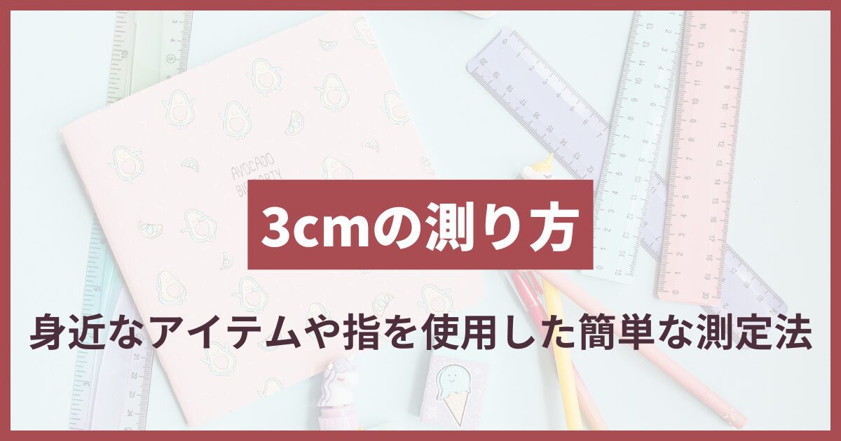 3cm どれくらい