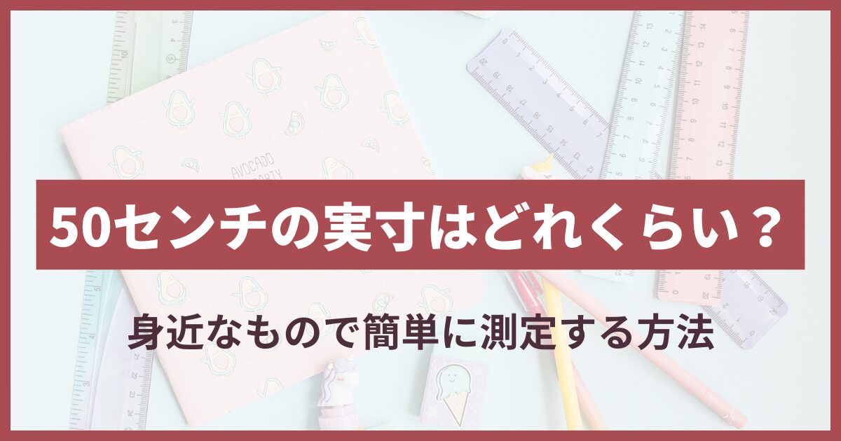 50センチ どのくらい