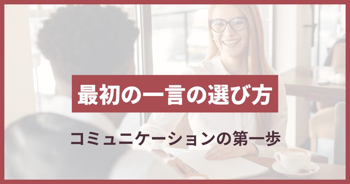 話しかける 最初の一言