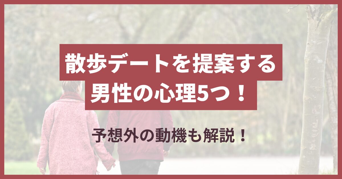 散歩に誘う 男性心理