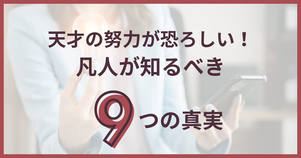 天才が努力すると恐ろしい