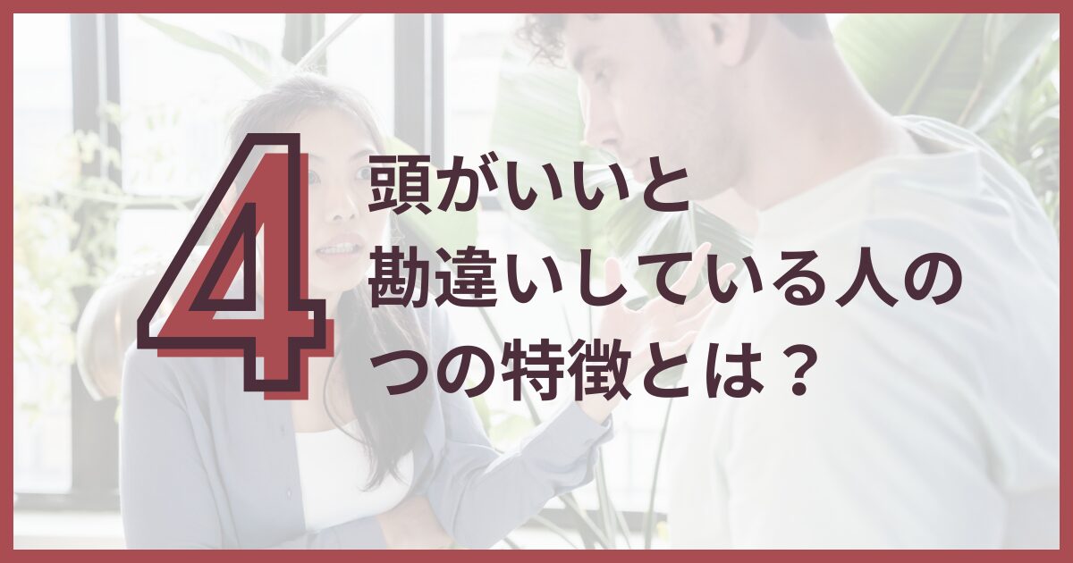 頭がいいと勘違いしてる人