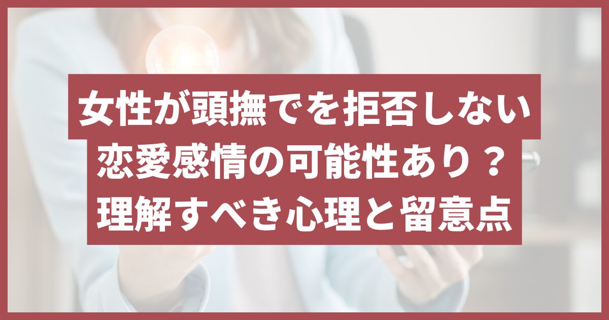 頭 撫でる 嫌がらない