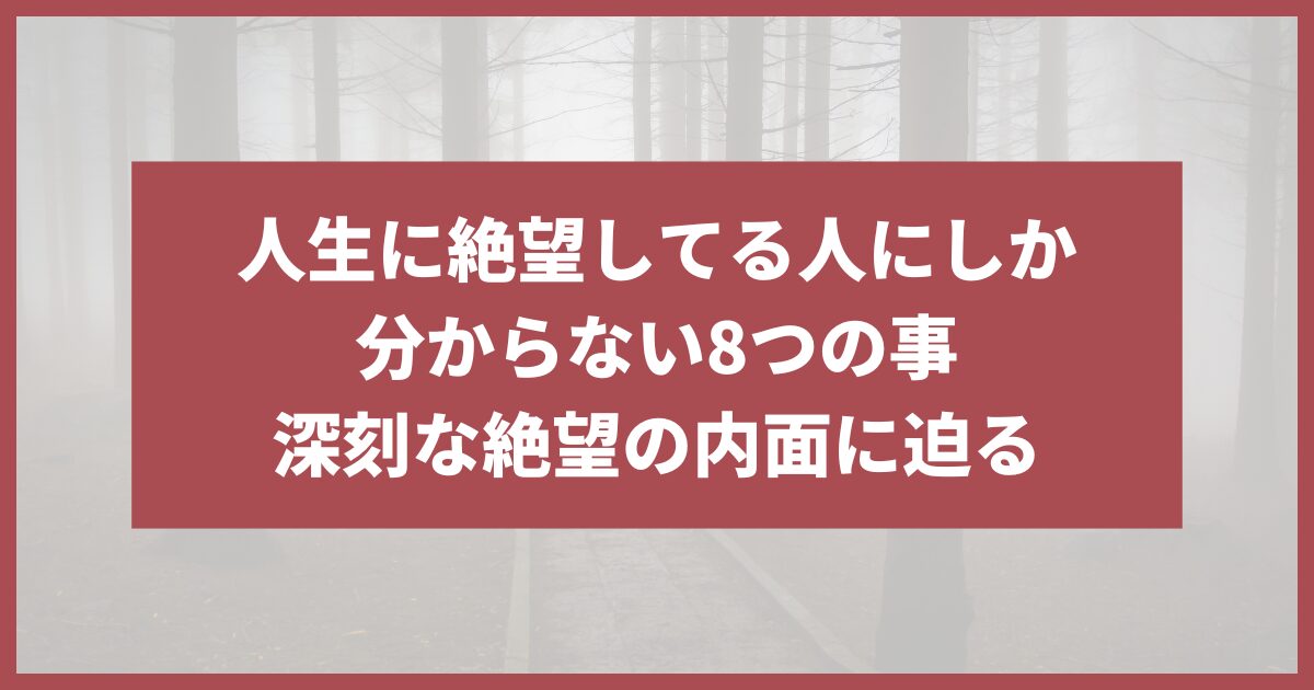 人生に絶望してる人にしかわからない事