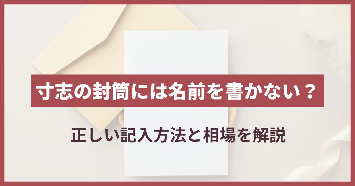 寸志 名前 書かない