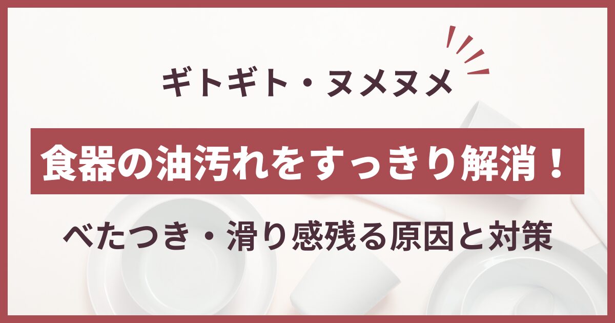 食器 洗ってもぬるぬる