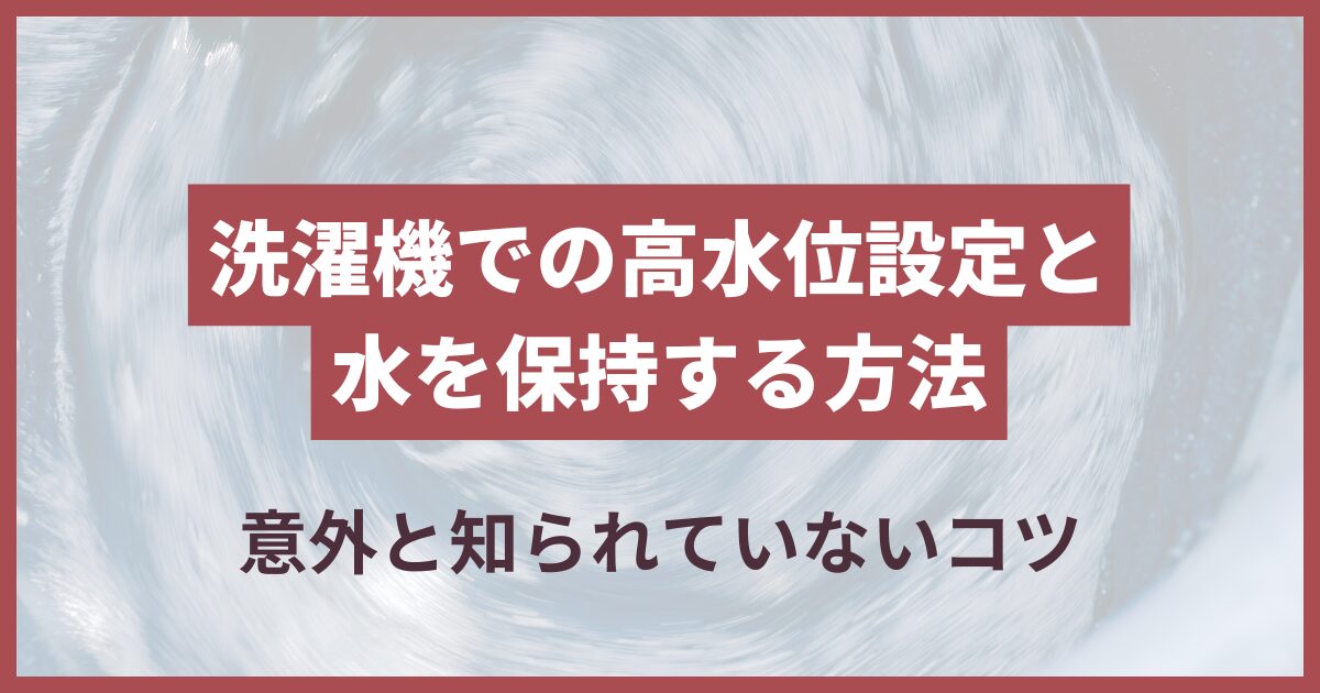 洗濯機 高水位 どこ