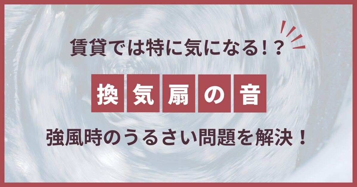 換気扇 風が吹くと うるさい 賃貸