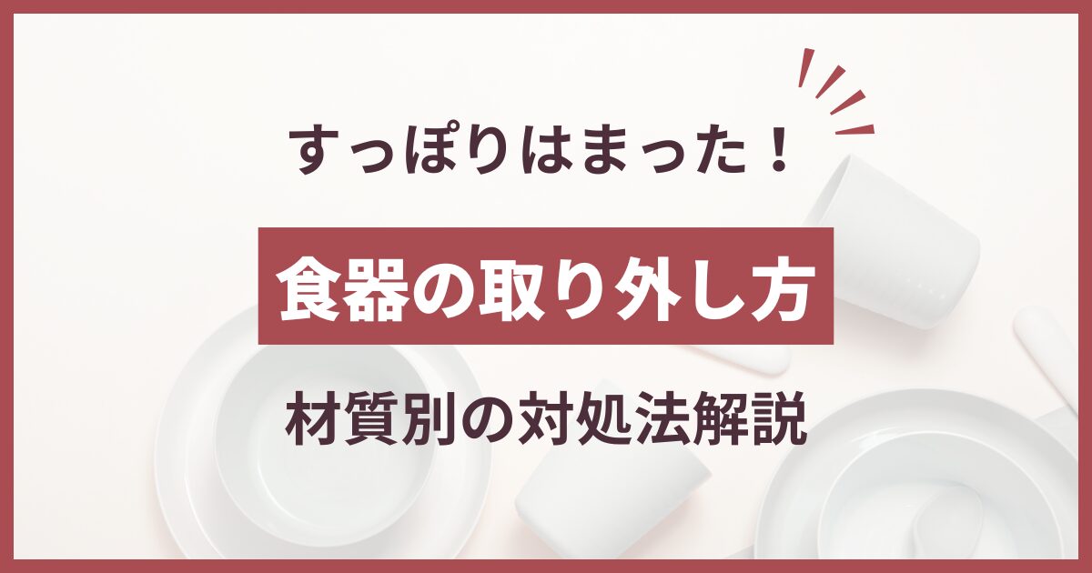 すっぽりはまったものを取る方法 プラスチック