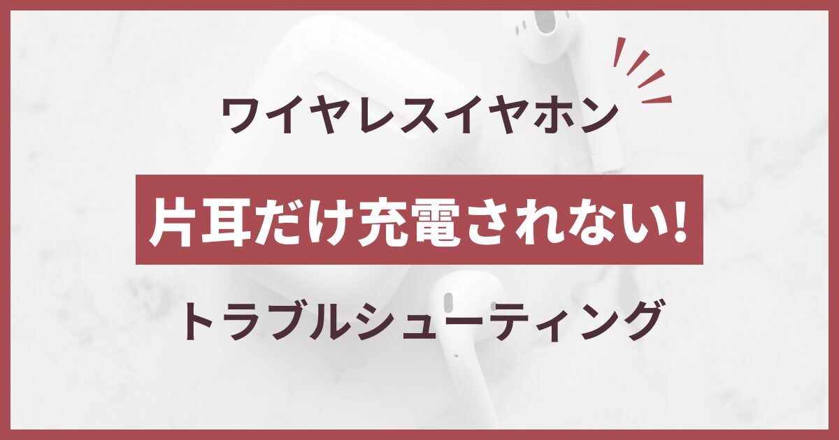 ワイヤレスイヤホン 片方 充電できない