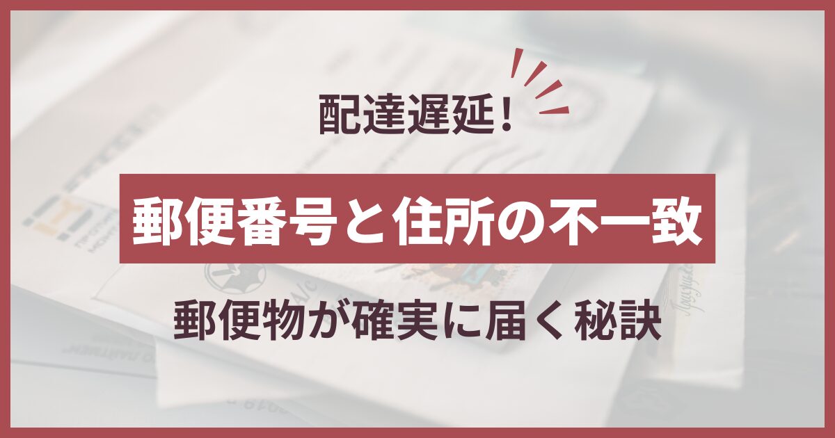 郵便番号 間違えた