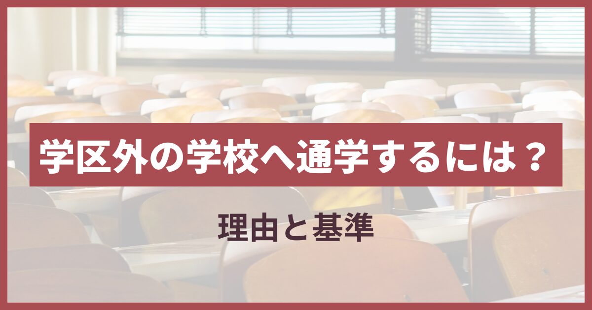 学区外通学 理由の書き方 小学校