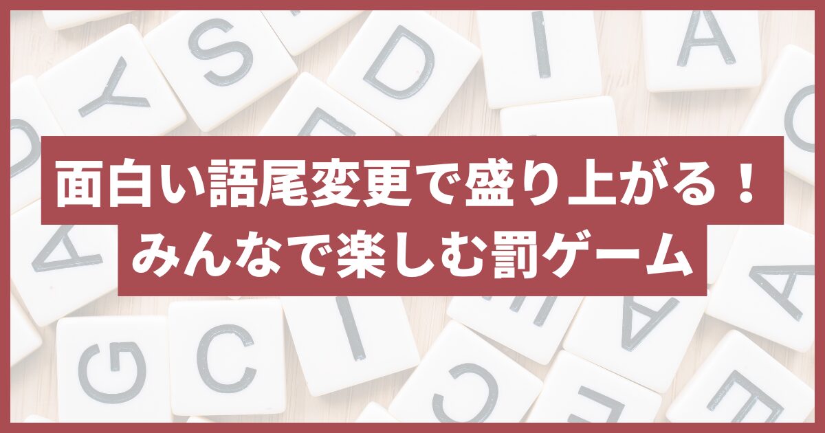 面白い語尾 罰ゲーム