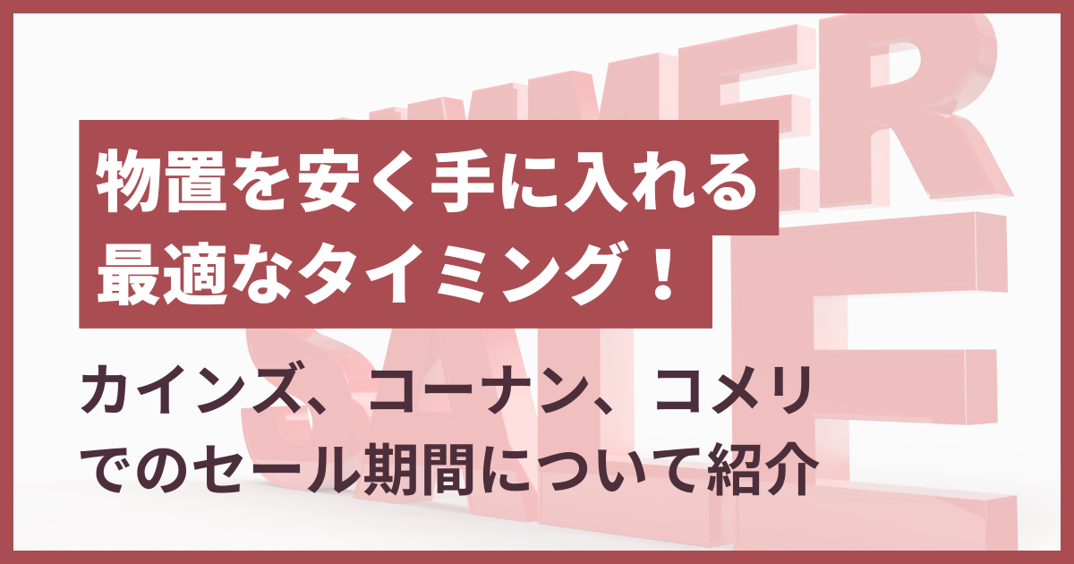 ホームセンター 物置半額 時期