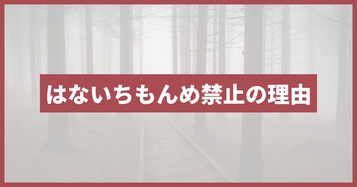 はないちもんめ 禁止