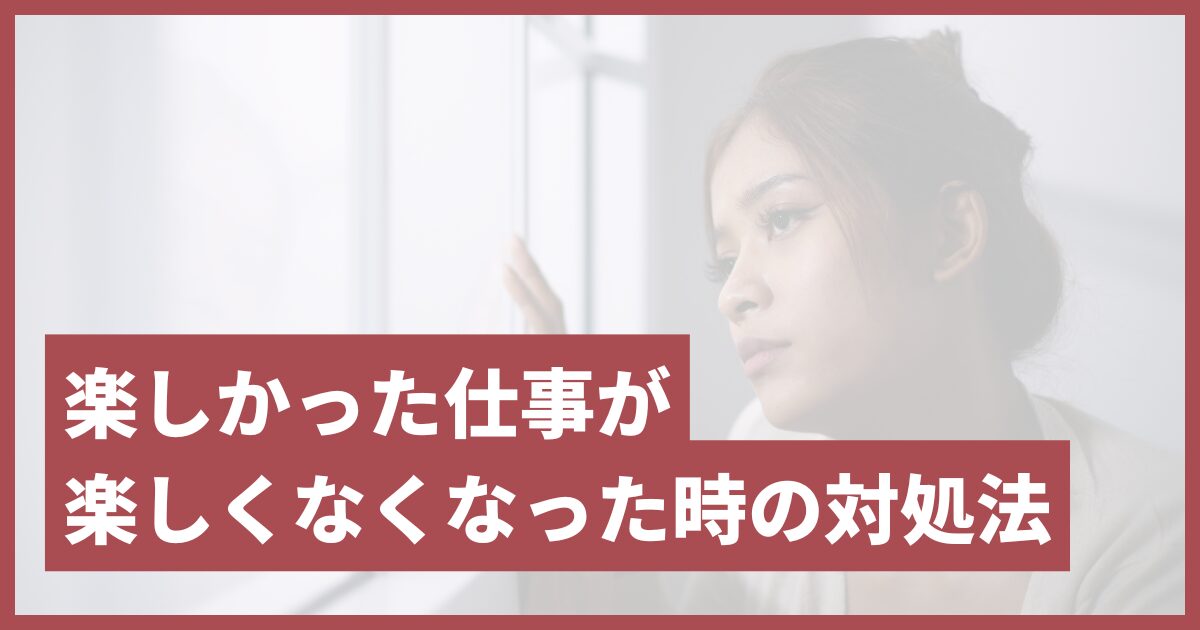 楽しかった仕事が楽しく なくなっ た