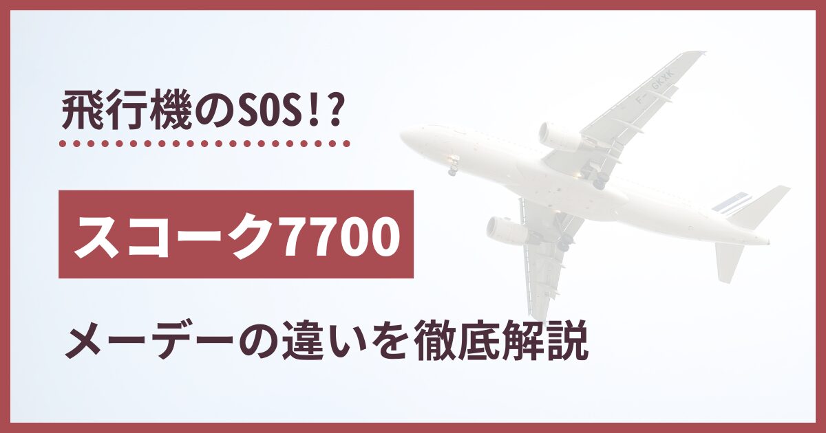 スコーク7700