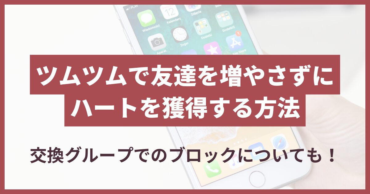 ツムツム 友達追加 しない でハート