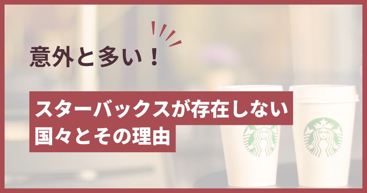 スタバ ない国