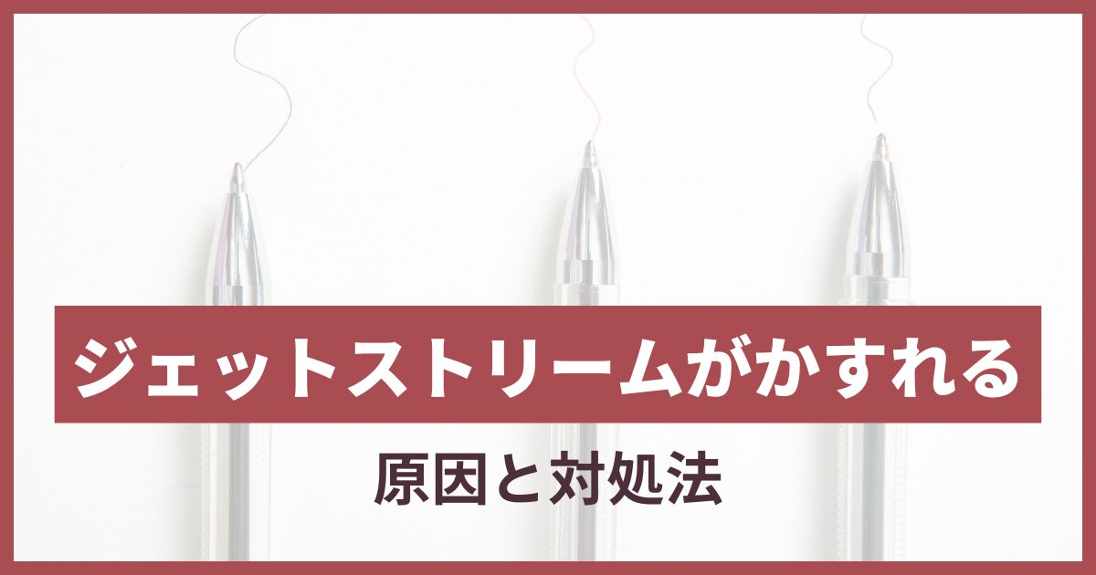 ジェットストリームかすれる